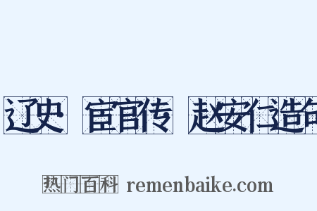 辽史·宦官传·赵安仁造句是什么意思的图片